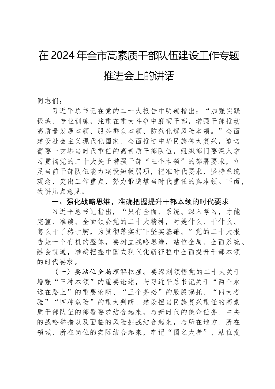 在2024年全市高素质干部队伍建设工作专题推进会上的讲话.docx,第1页预览