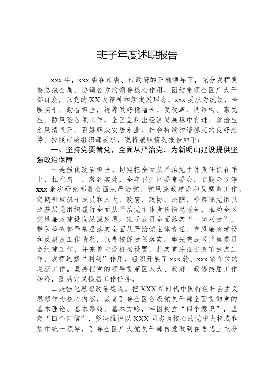 班子年度述职报告.docx,第1页预览