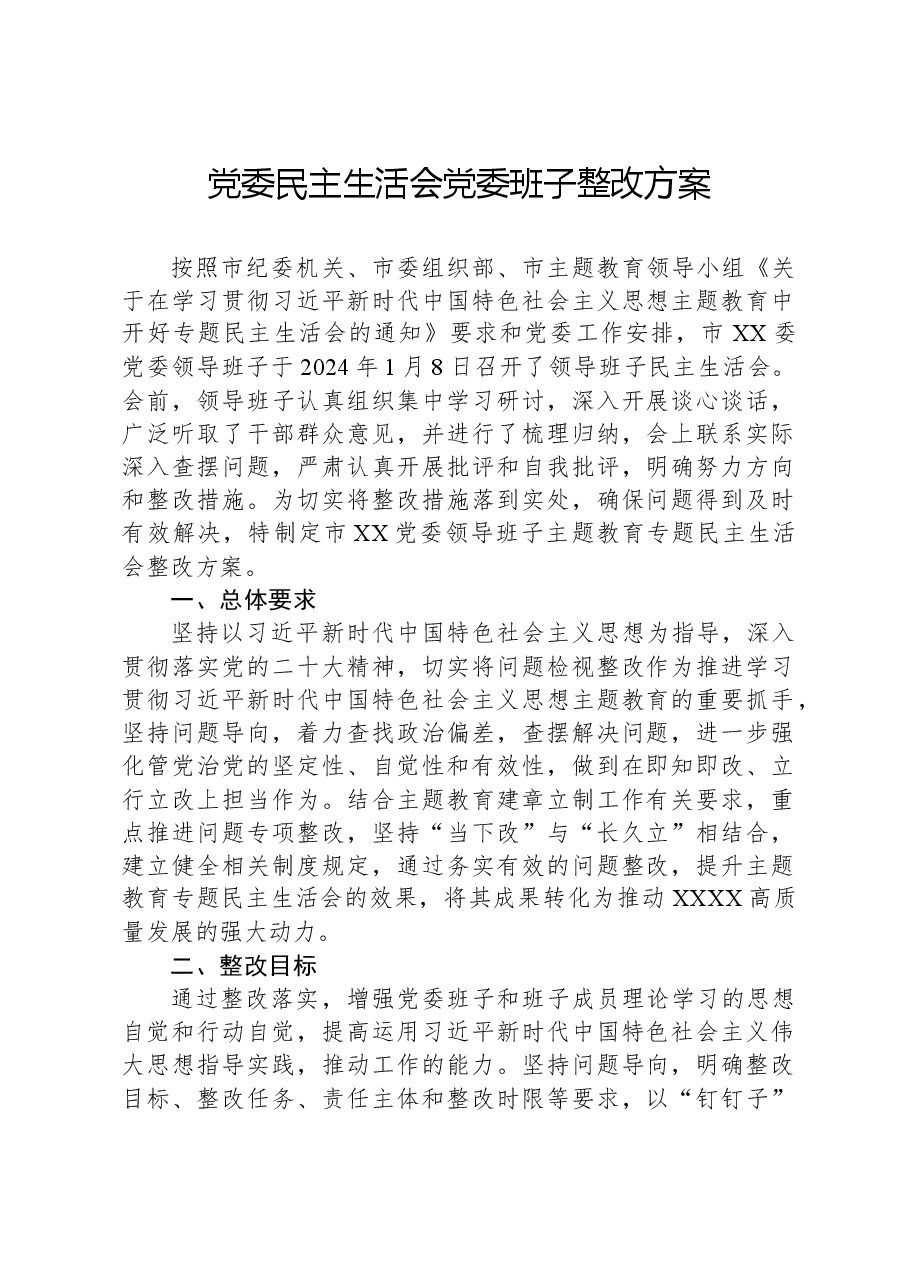 党委民主生活会党委班子整改方案.docx,第1页预览