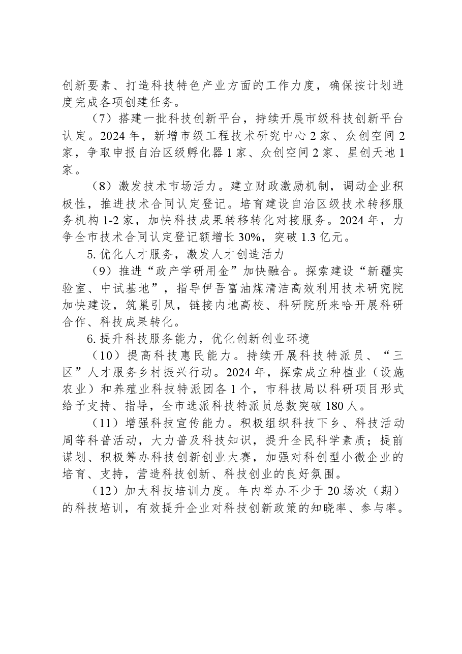 市科技局2023年工作总结及2024年工作计划.docx,第4页预览