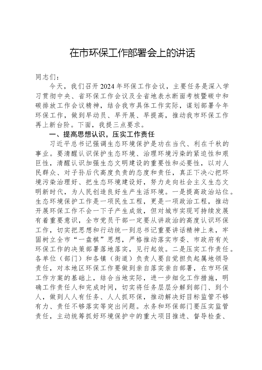 在市环保工作部署会上的讲话.docx,第1页预览