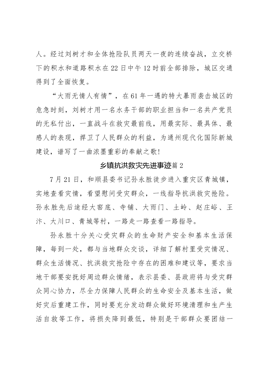 （16篇）乡镇抗洪救灾先进事迹.docx，第3页预览