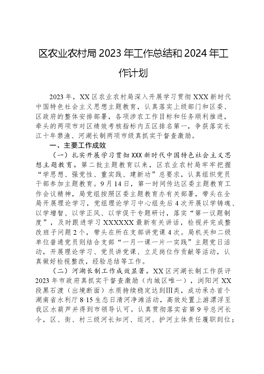 区农业农村局2023年工作总结和2024年工作计划.docx,第1页预览
