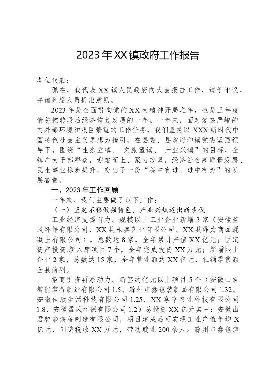 2023年XX镇政府工作报告02.docx,第1页预览