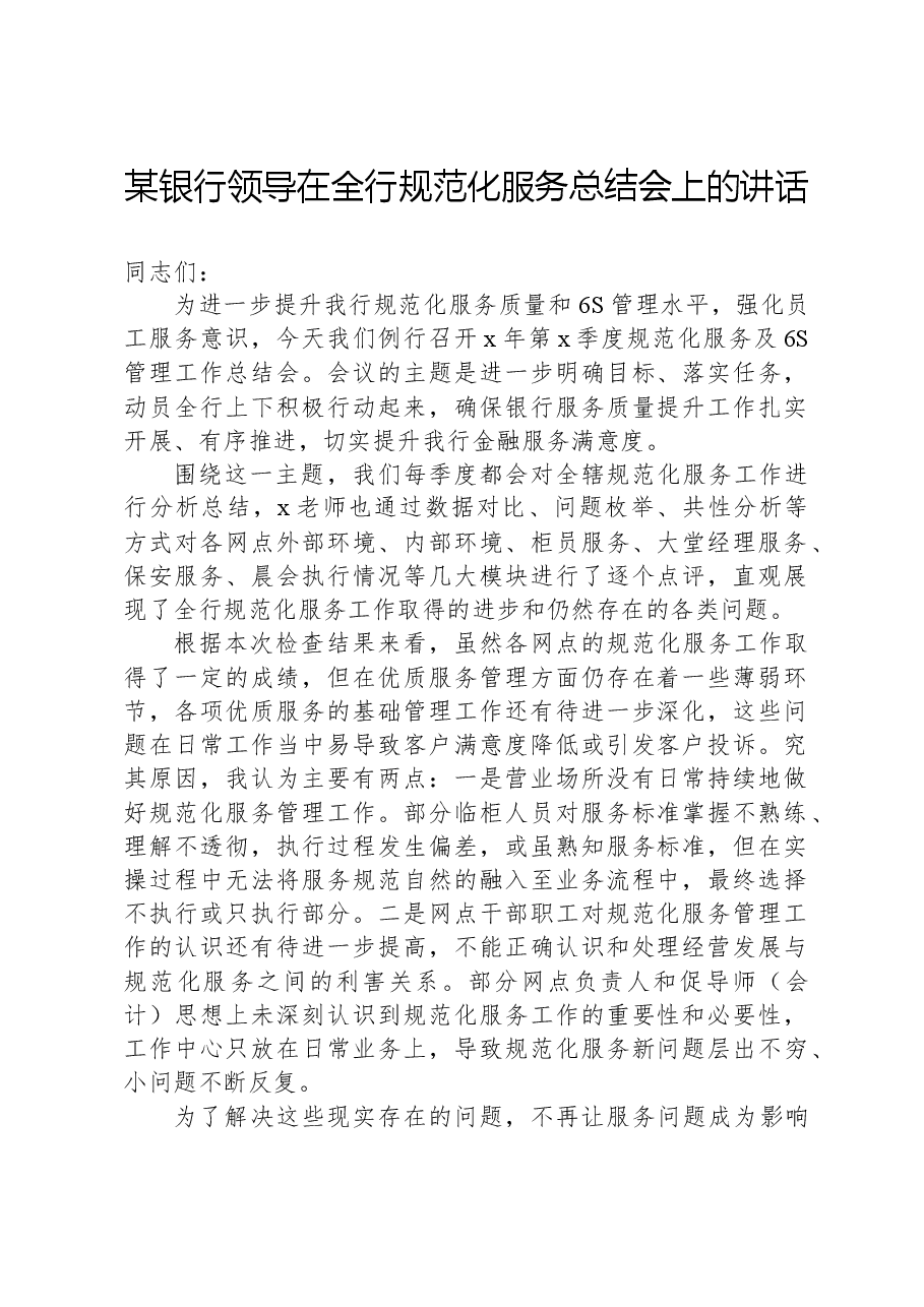 某银行领导在全行规范化服务总结会上的讲话.docx，第1页预览
