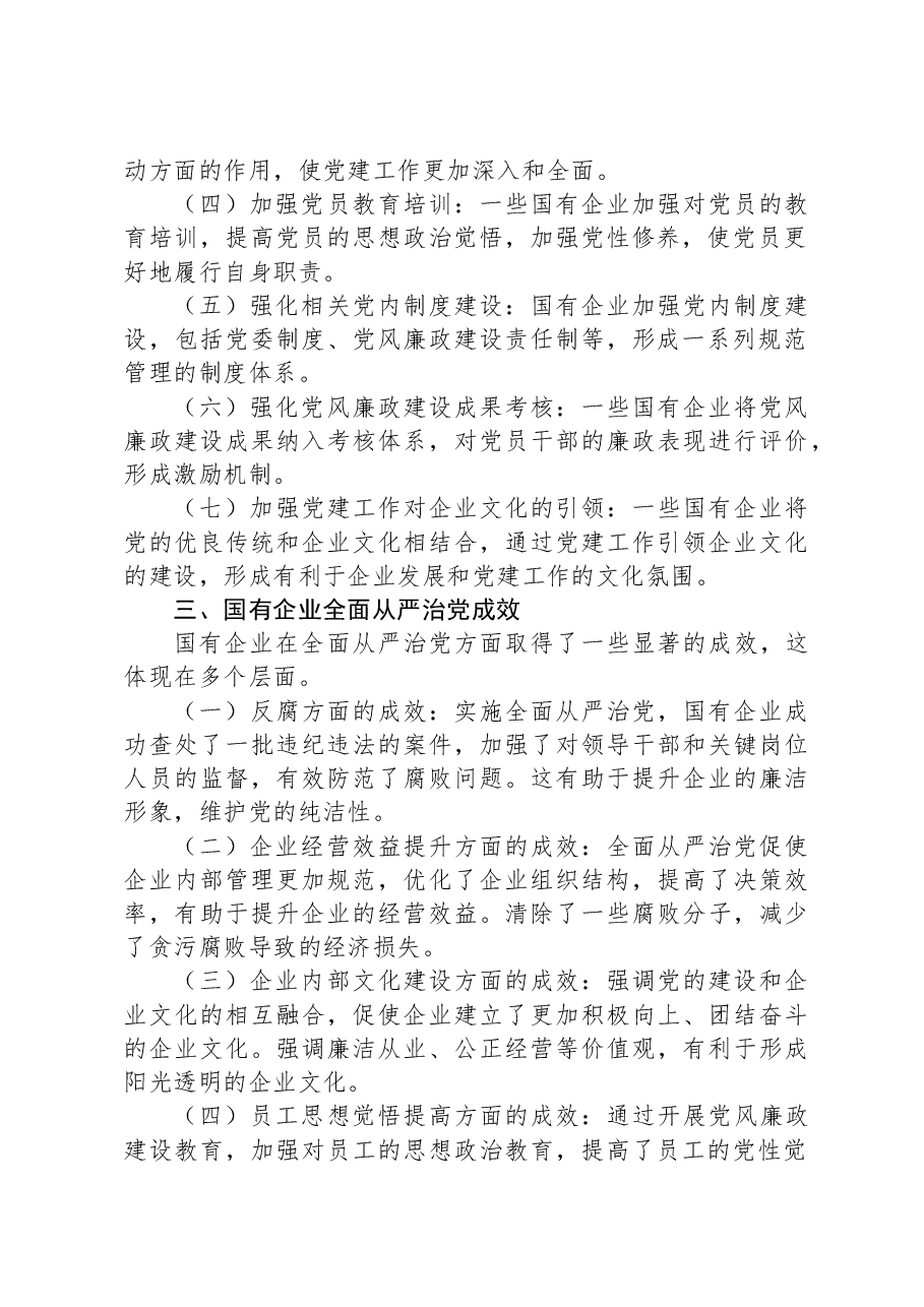 关于国有企业全面从严治党落实情况的调研报告.docx,第2页预览