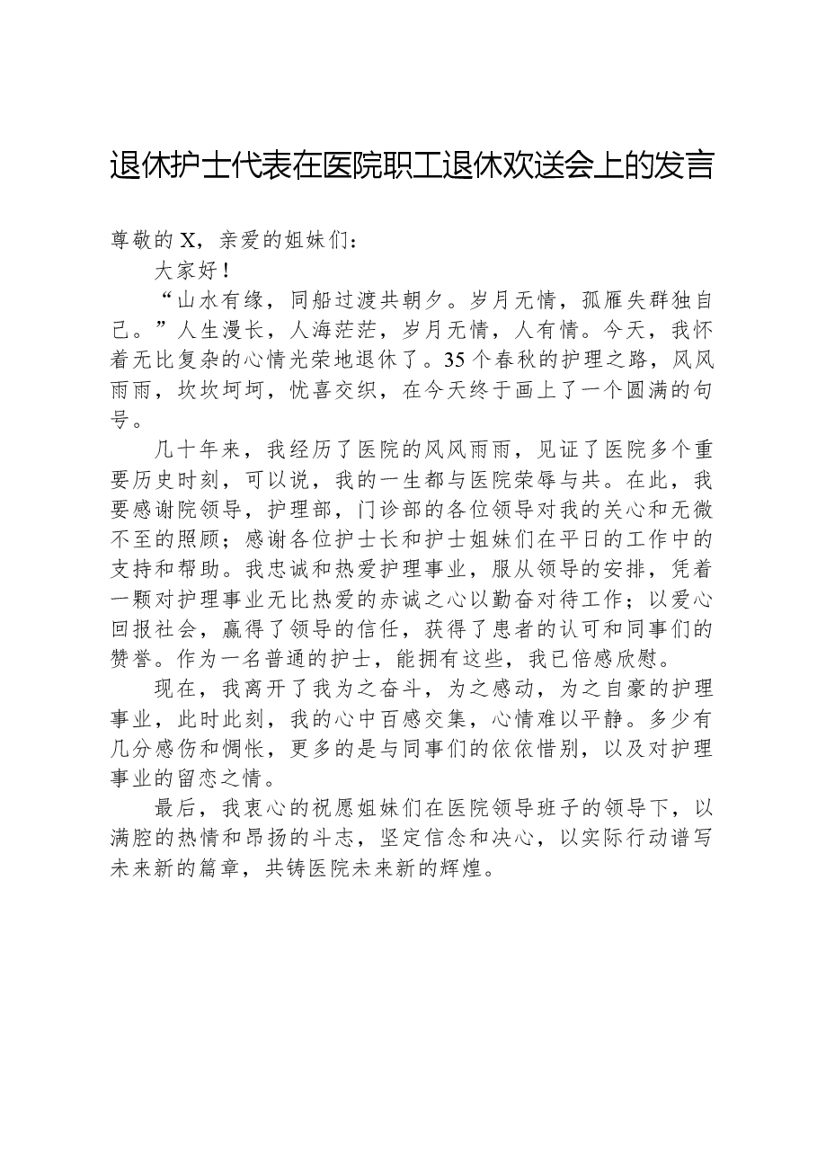 退休护士代表在医院职工退休欢送会上的发言.docx,第1页预览