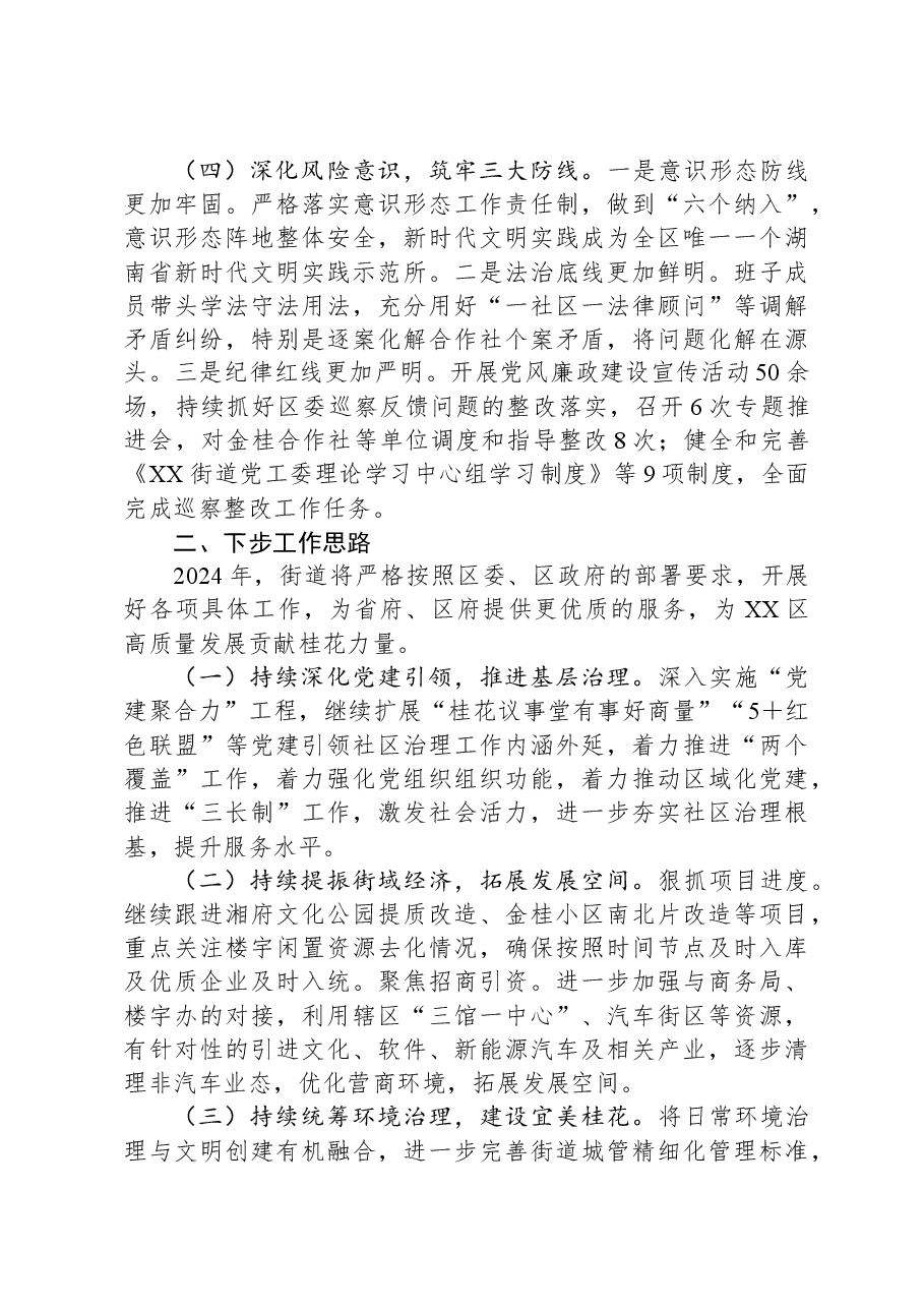 街道2023年工作总结及2024年工作计划06.docx，第3页预览