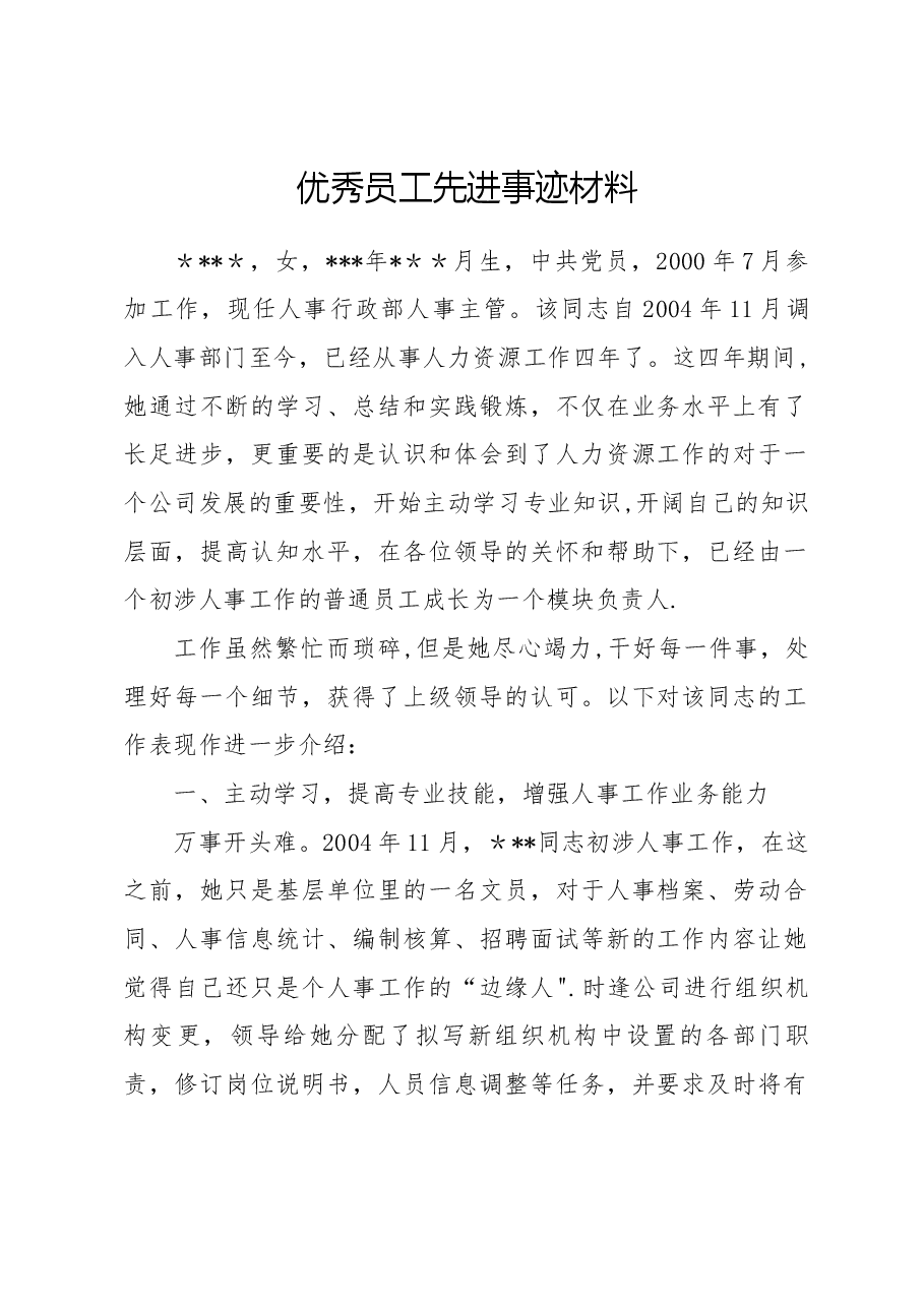 人事行政部人事主管先进事迹材料.docx,第1页预览