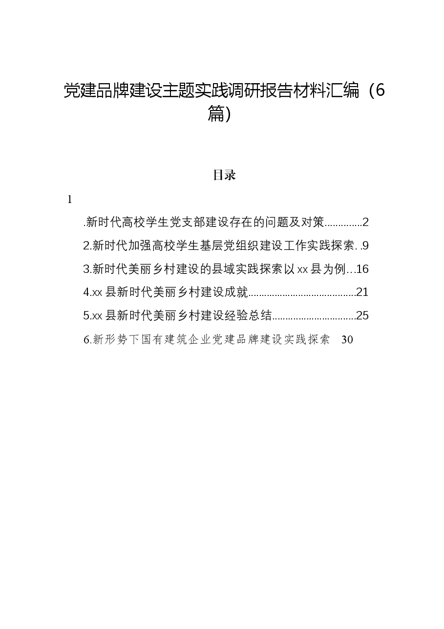 (6篇)党建品牌建设主题实践调研报告材料汇编.docx,第1页预览