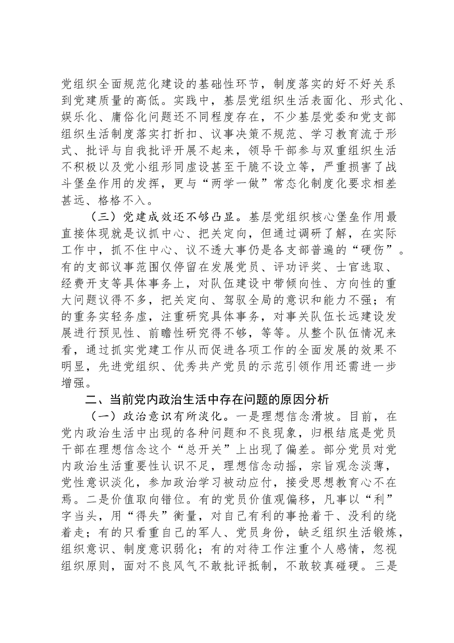调研报告：自觉肩负严肃党内政治生活的政治责任.docx，第2页预览
