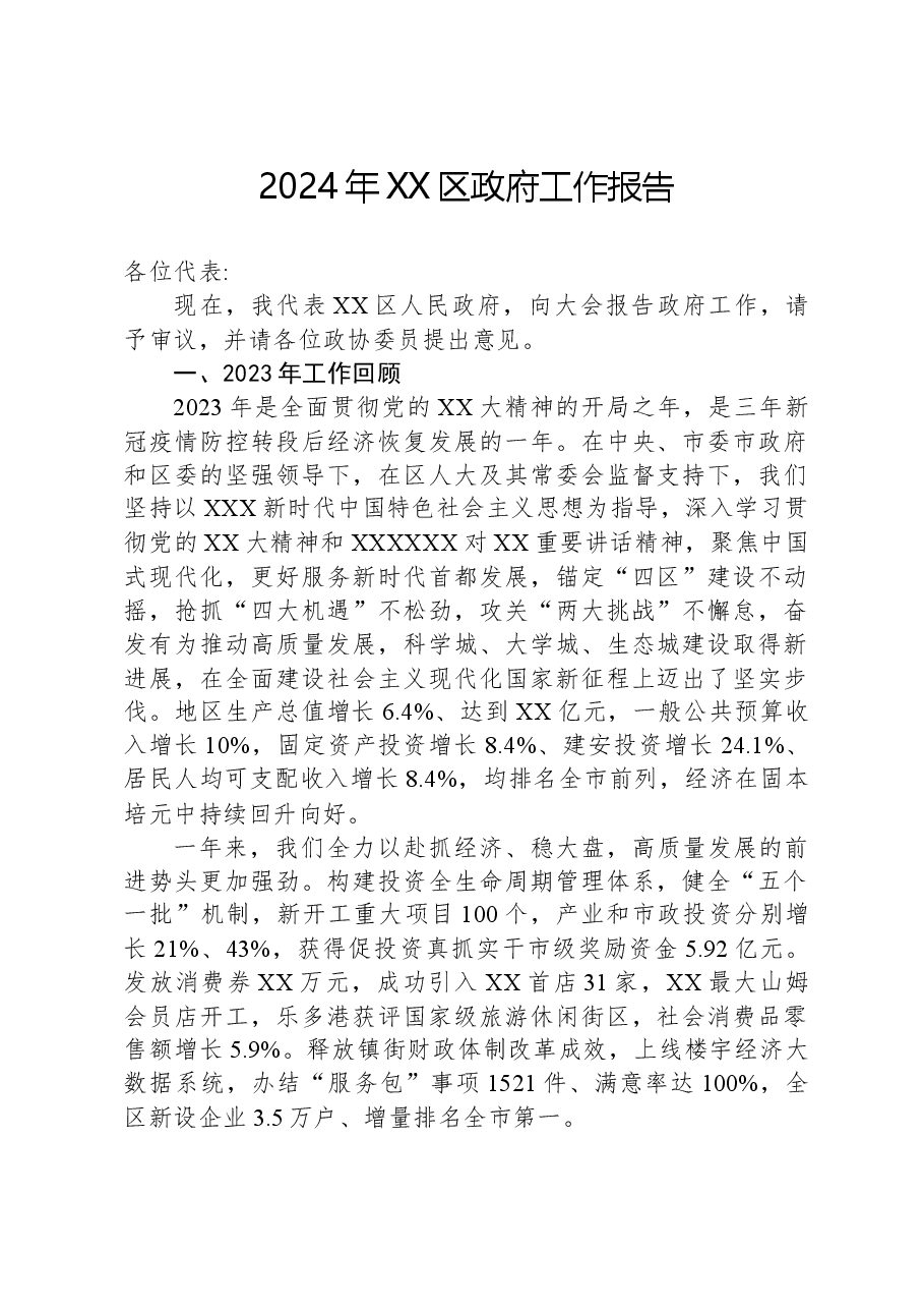 2024年XX区政府工作报告01.docx,第1页预览