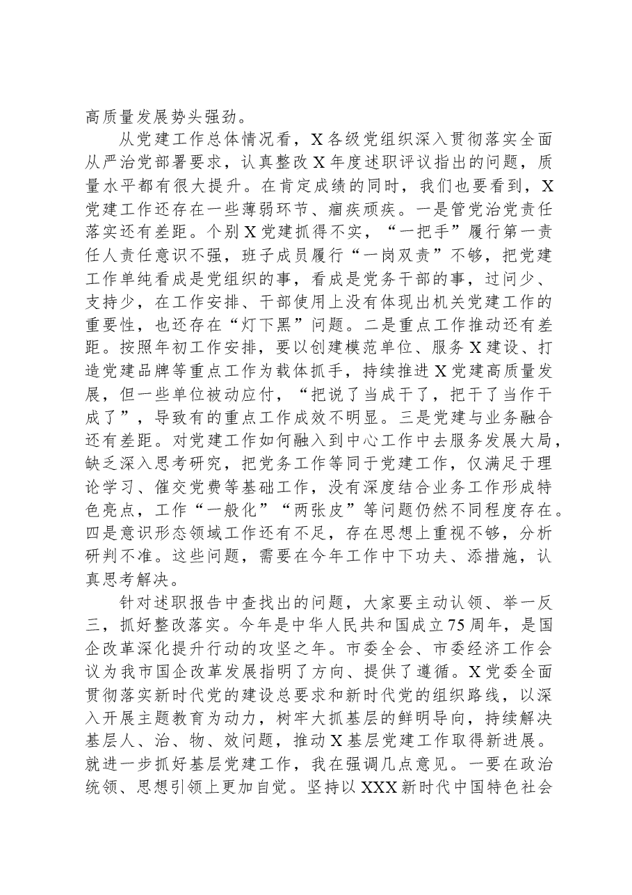 关于召开2023年度国企基层党组织书记抓基层党建述职评议会议讲话提纲.docx,第2页预览