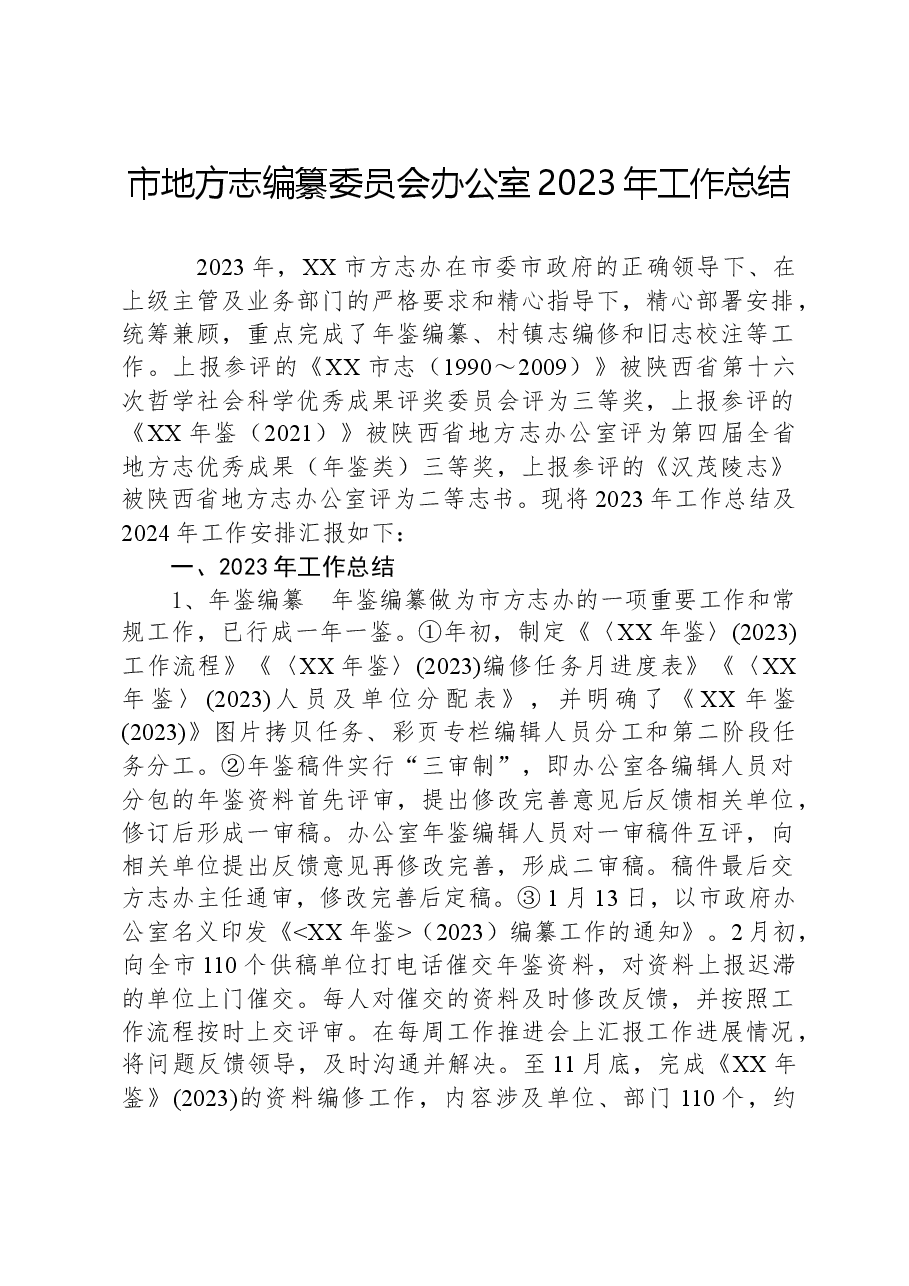 市地方志编纂委员会办公室2023年工作总结.docx,第1页预览