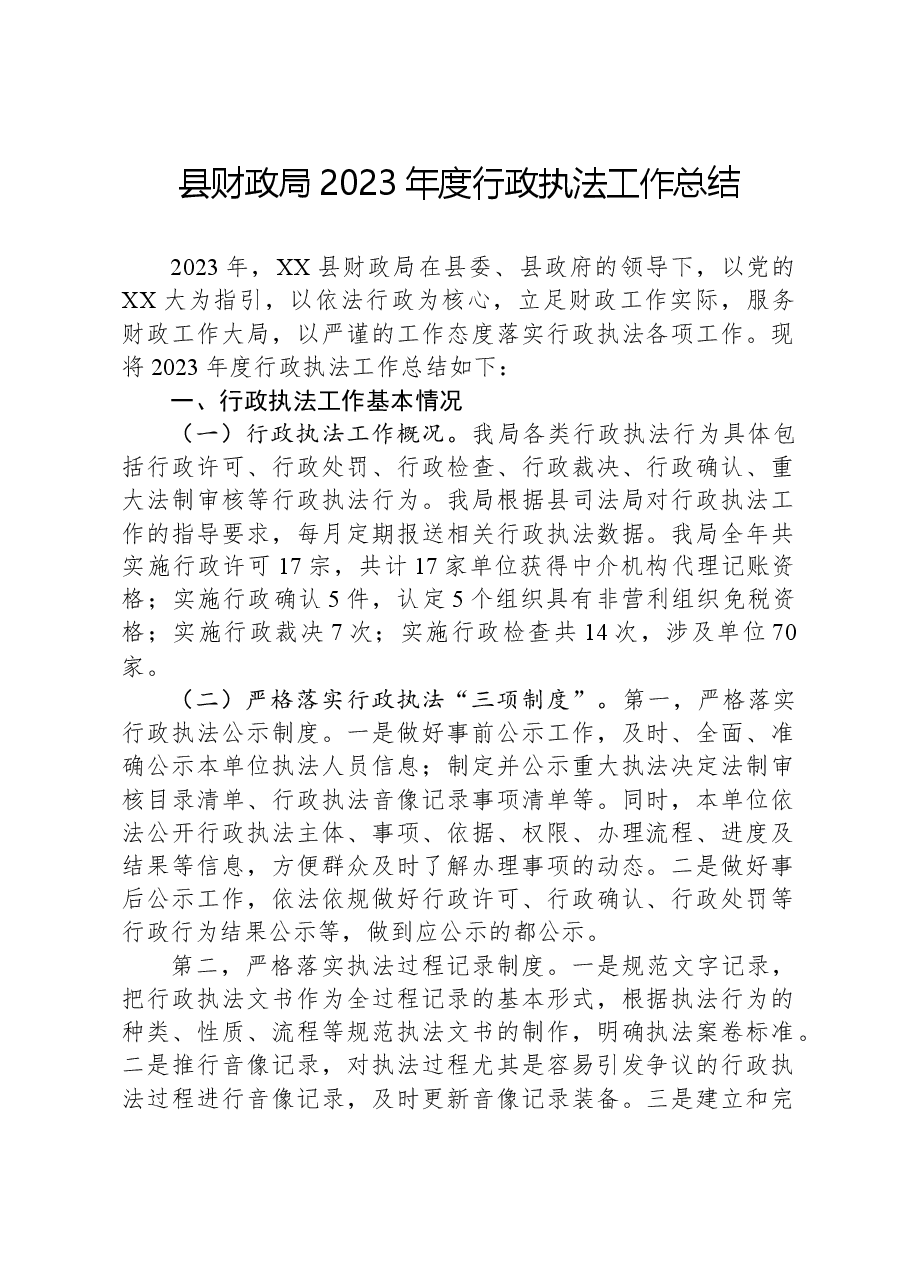 县财政局2023年度行政执法工作总结.docx,第1页预览