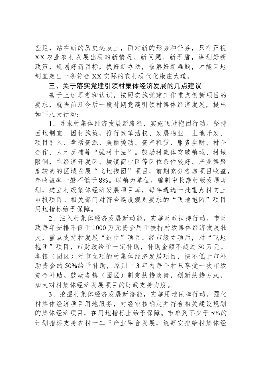 关于党建引领集体经济发展的调研报告.docx,第3页预览