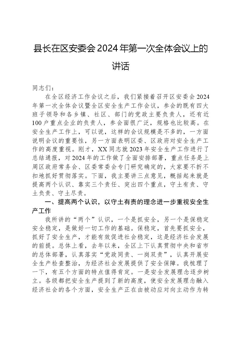 县长在区安委会2024年第一次全体会议上的讲话.docx,第1页预览
