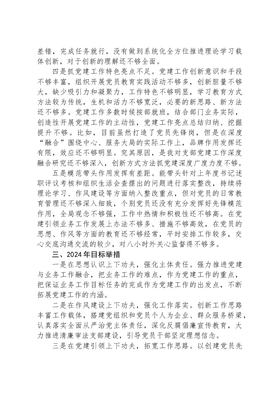 2023年国企支部书记抓基层党建工作述职报告.docx,第4页预览