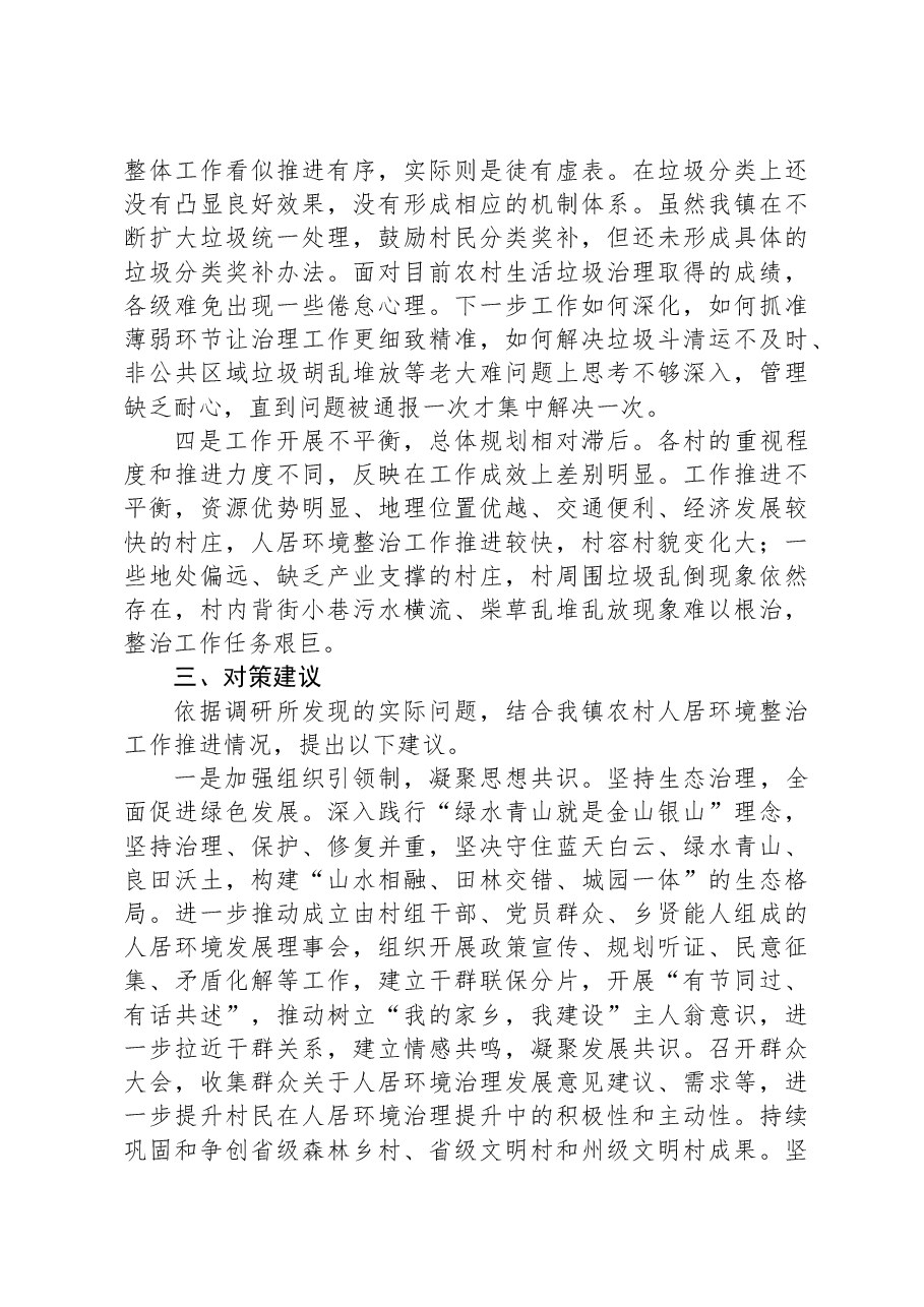 乡镇关于改善农村人居环境建设宜居宜业和美乡村的调研报告.docx,第4页预览