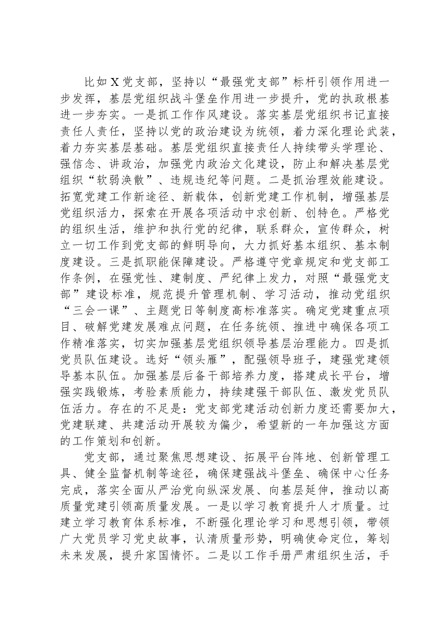 党委书记在2023年度党支部书记抓基层党建工作述职评议会议上的讲话提纲.docx,第2页预览