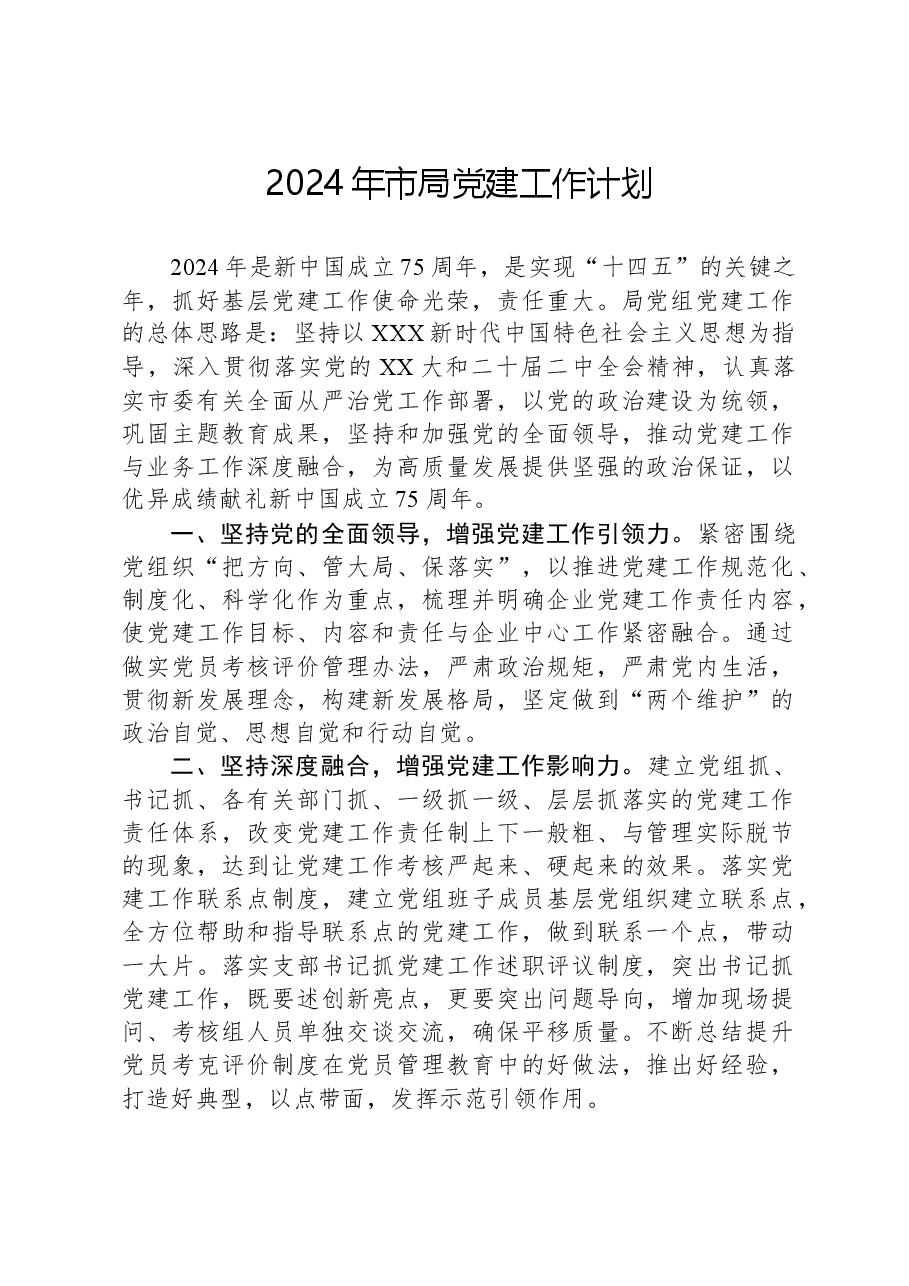 2024年市局党建工作计划.docx,第1页预览