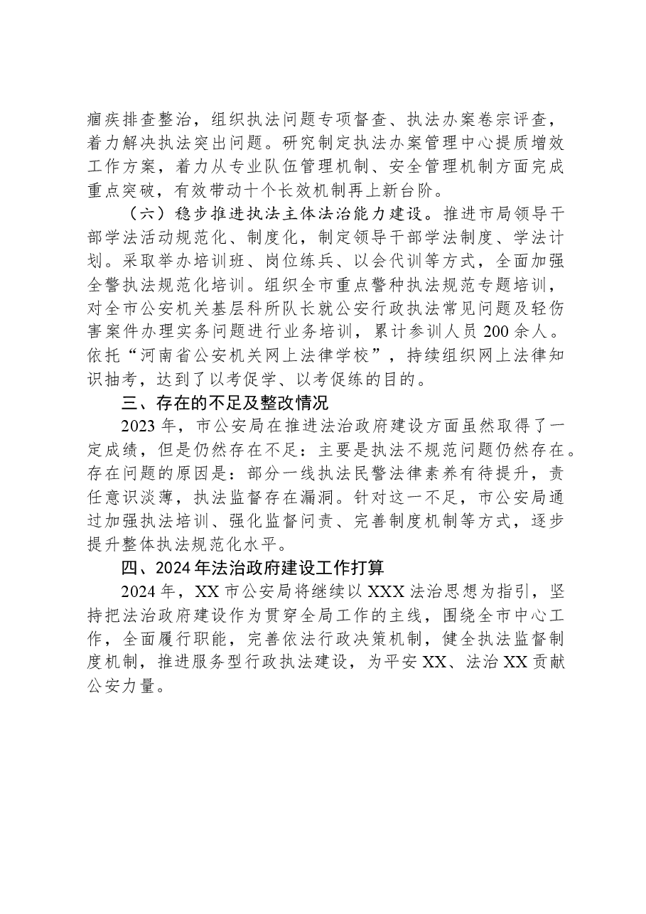 市公安局2023年度法治政府建设工作总结.docx,第3页预览