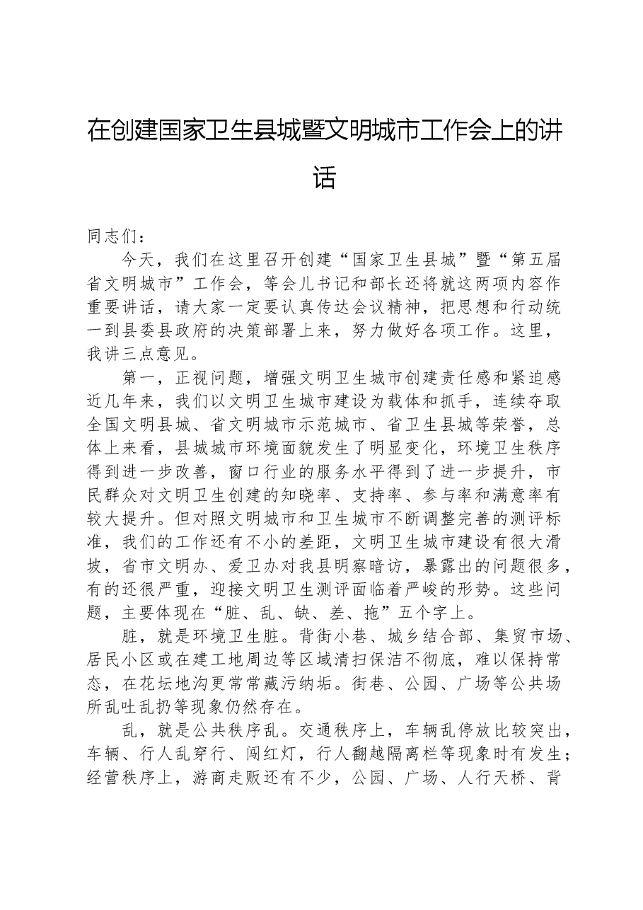 在创建国家卫生县城暨文明城市工作会上的讲话.docx,第1页预览
