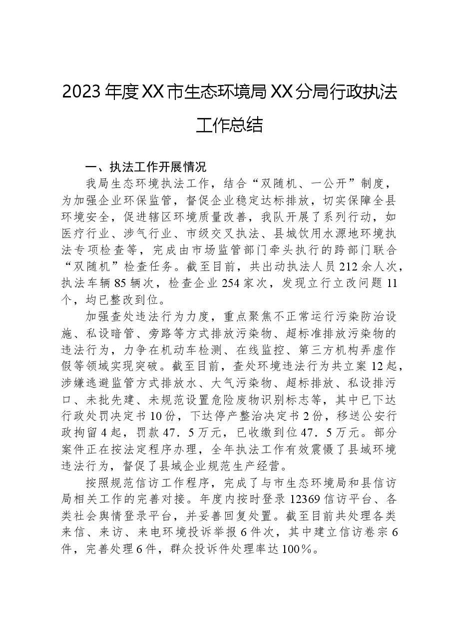 2023年度XX市生态环境局XX分局行政执法工作总结.docx,第1页预览