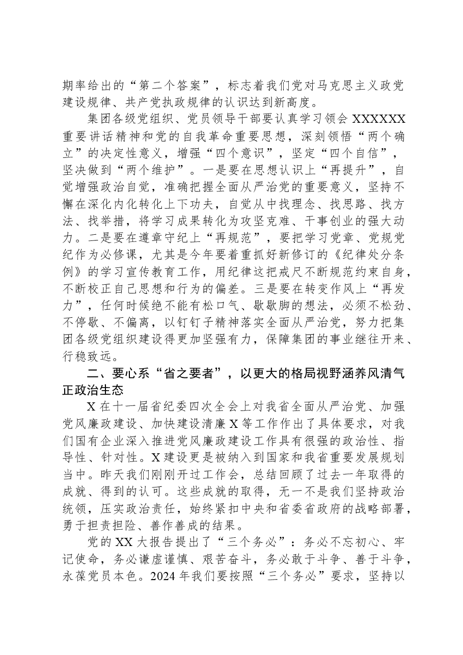 某集团党委书记在全面从严治党暨党风廉政建设工作会上的讲话.docx,第2页预览