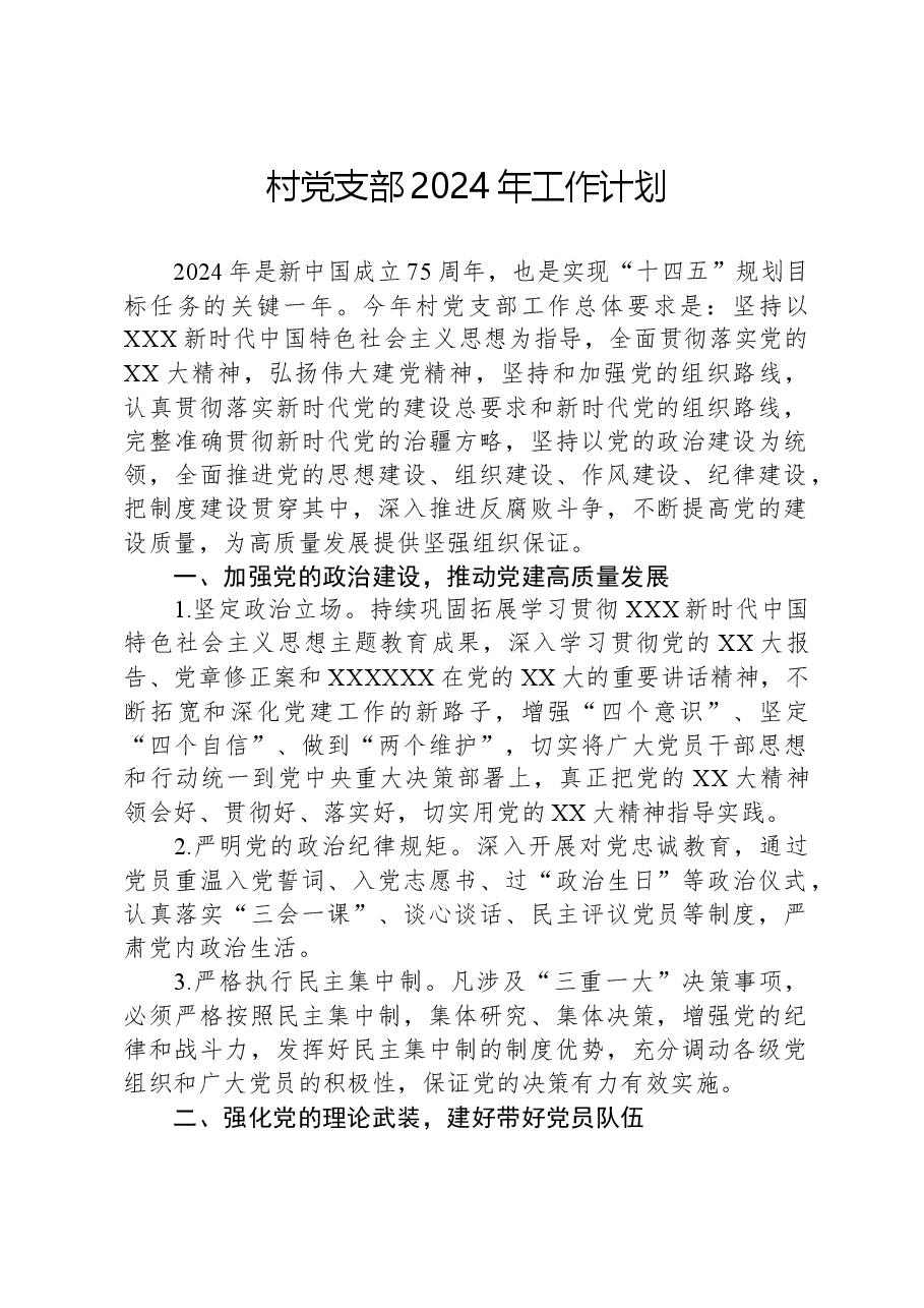 村党支部2024年工作计划.docx，第1页预览