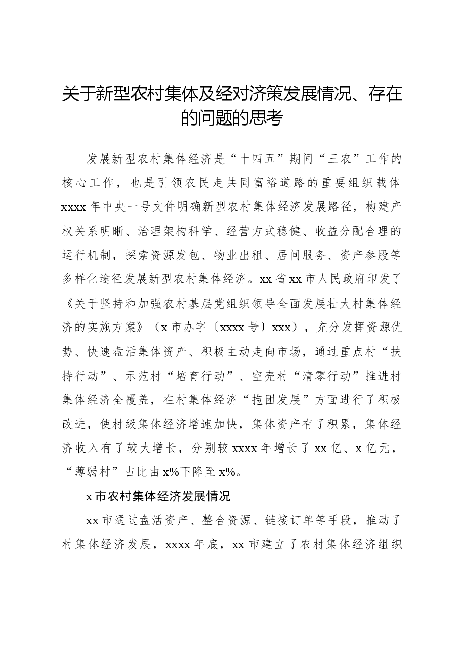 关于新型农村集体及经对济策发展情况、存在的问题的思考.docx,第1页预览