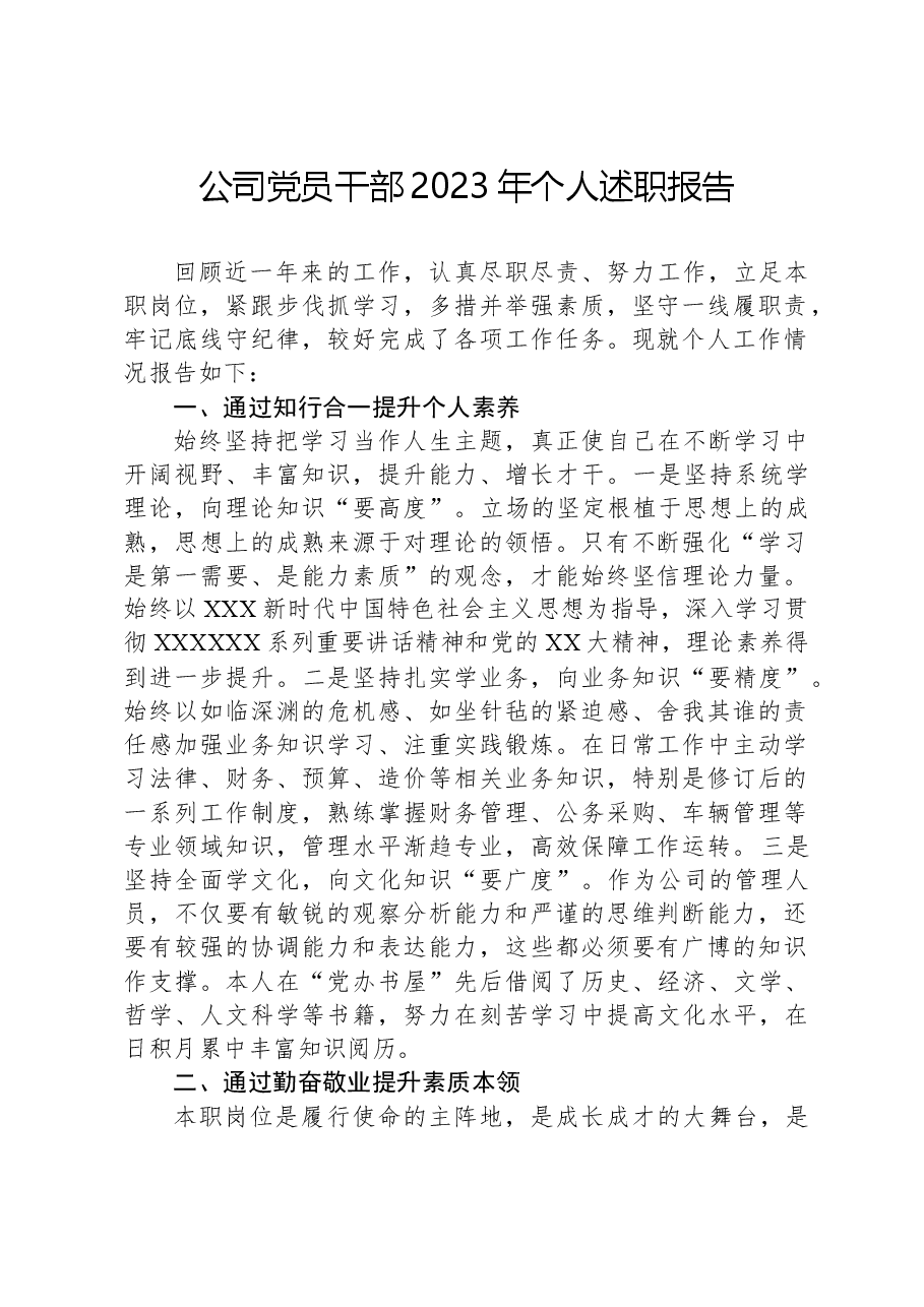 公司党员干部2023年个人述职报告.docx,第1页预览