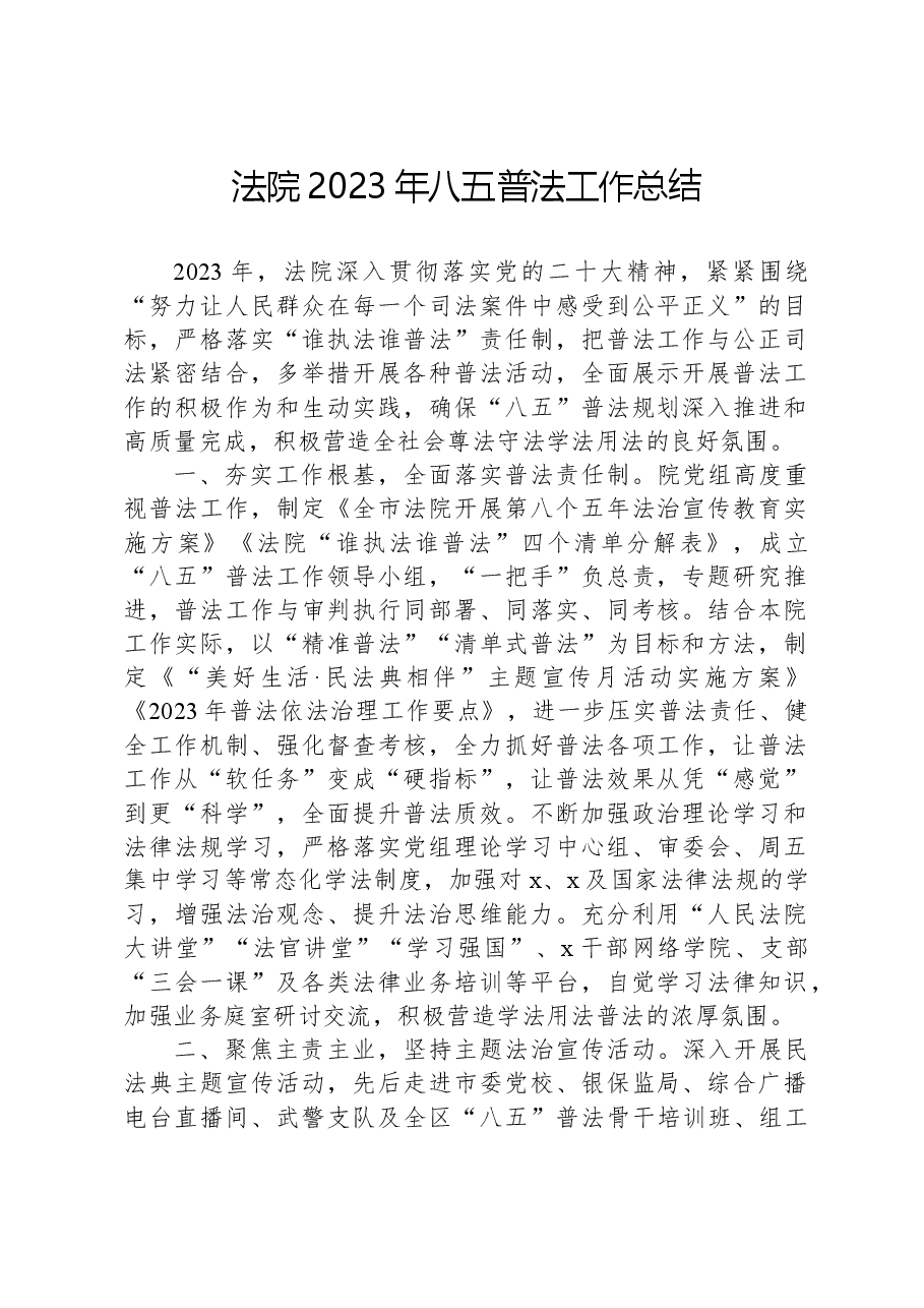 法院2023年八五普法工作总结.docx,第1页预览