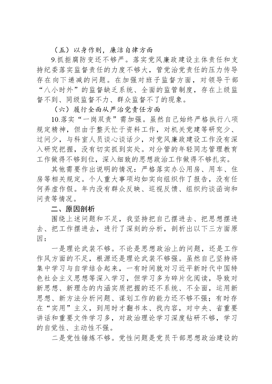 办公室主任第二批主题教育专题民主生活会对照检查材料.docx,第3页预览