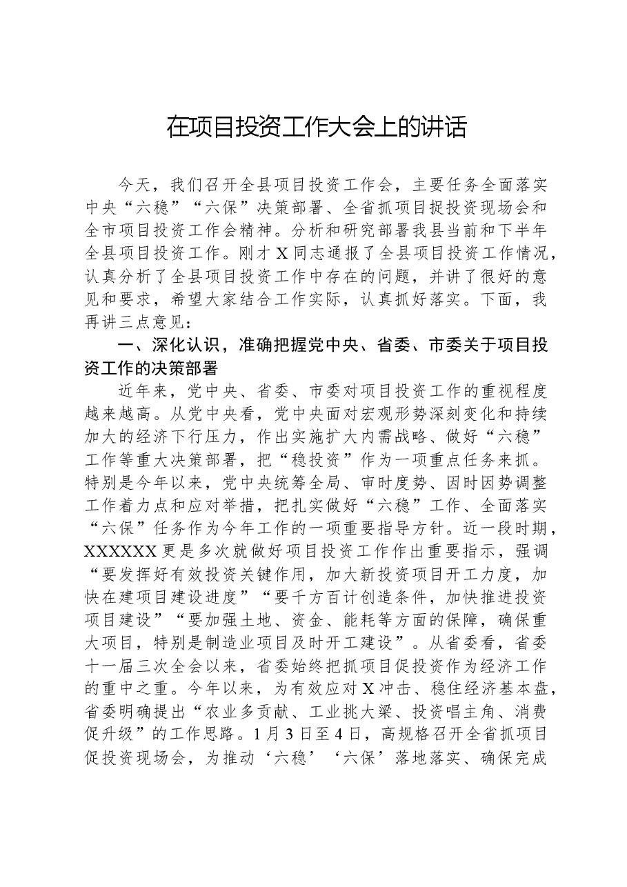 在项目投资工作大会上的讲话.docx,第1页预览