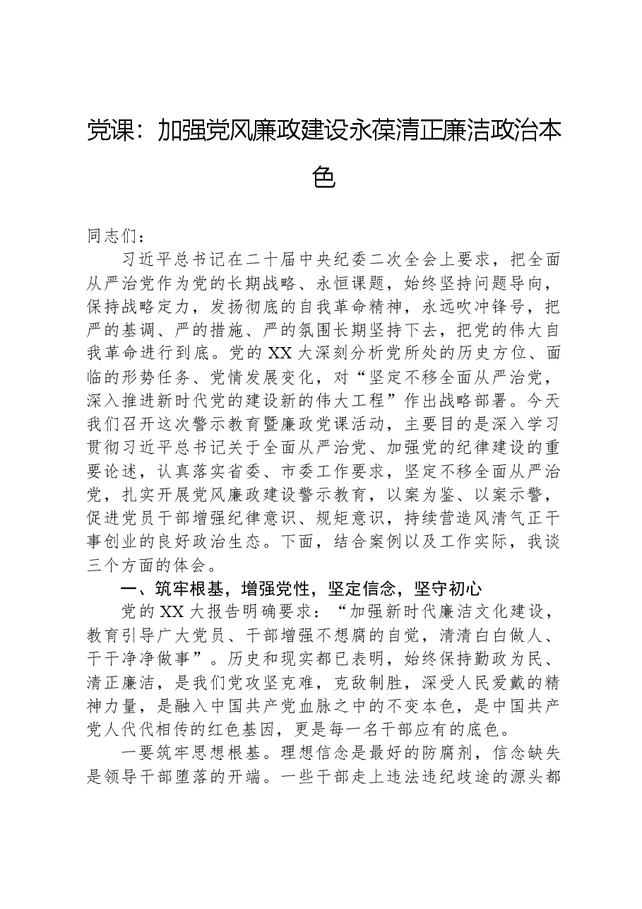 党课:加强党风廉政建设永葆清正廉洁政治本色.docx,第1页预览