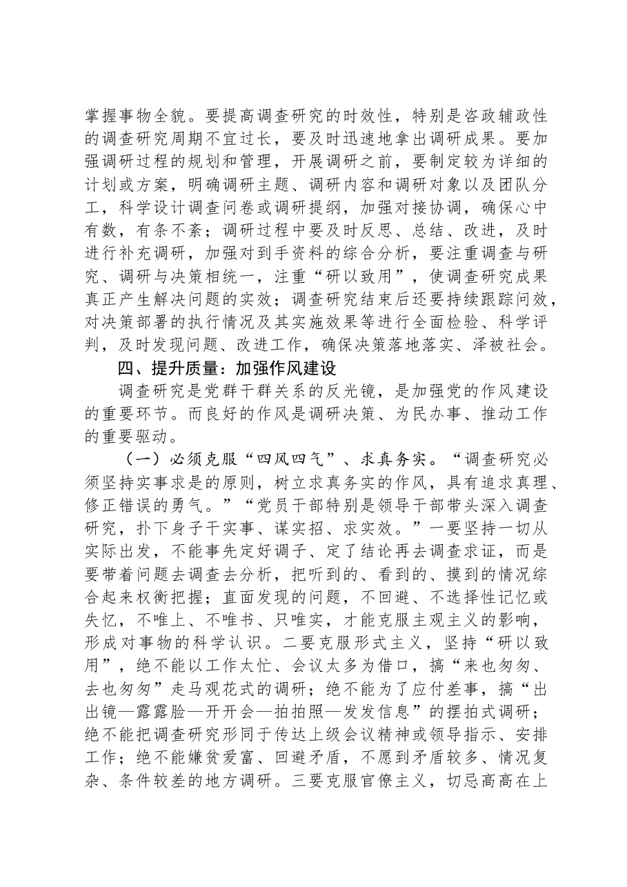 党课:党员干部要在调查研究中练就“真功夫”.docx,第4页预览