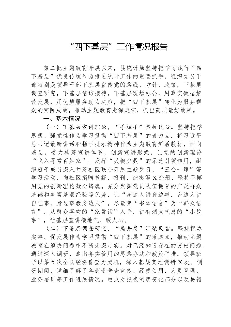 “四下基层”工作情况报告.docx,第1页预览