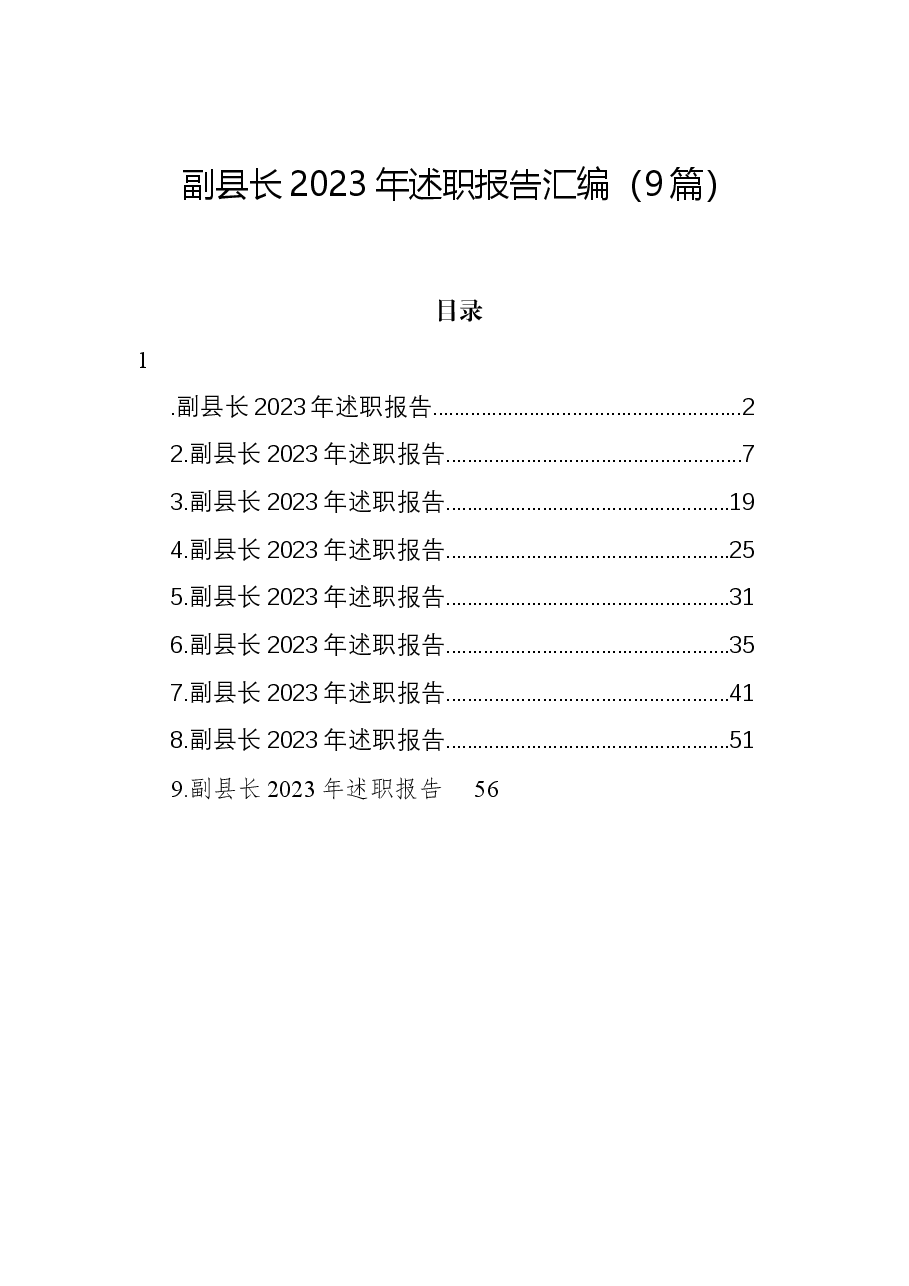 (9篇)副县长2023年述职报告汇编.docx,第1页预览