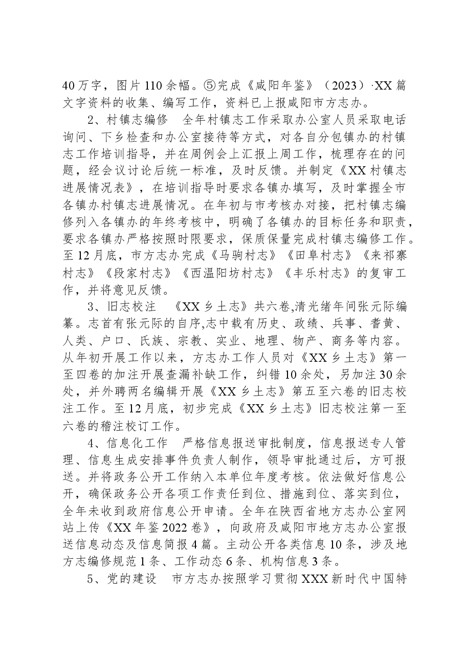 市地方志编纂委员会办公室2023年工作总结.docx,第2页预览