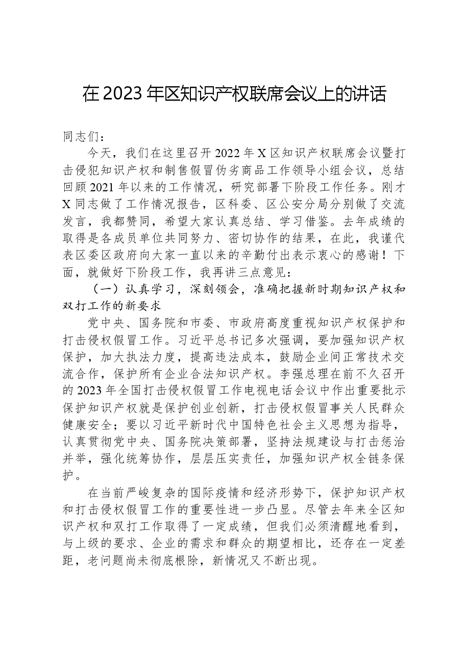 在2023年区知识产权联席会议上的讲话.docx，第1页预览