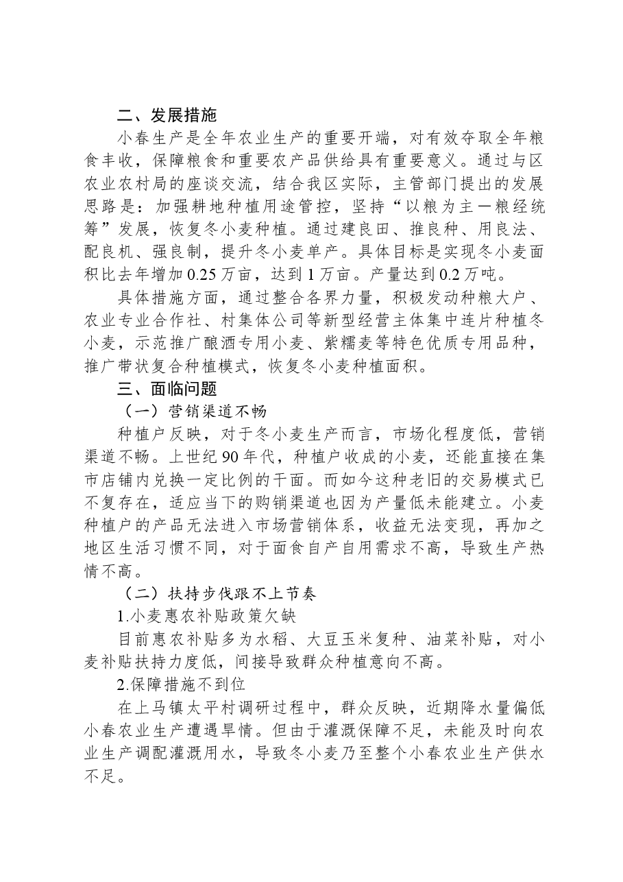 XX区冬小麦生产形势调研报告.docx，第2页预览