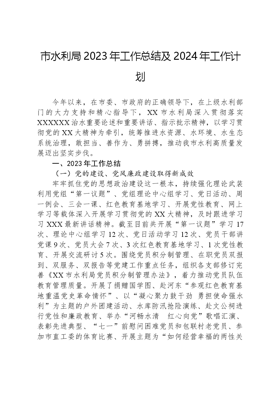 市水利局2023年工作总结及2024年工作计划(1).docx,第1页预览