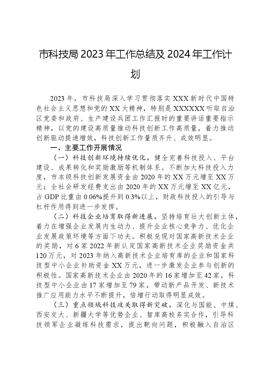 市科技局2023年工作总结及2024年工作计划.docx,第1页预览
