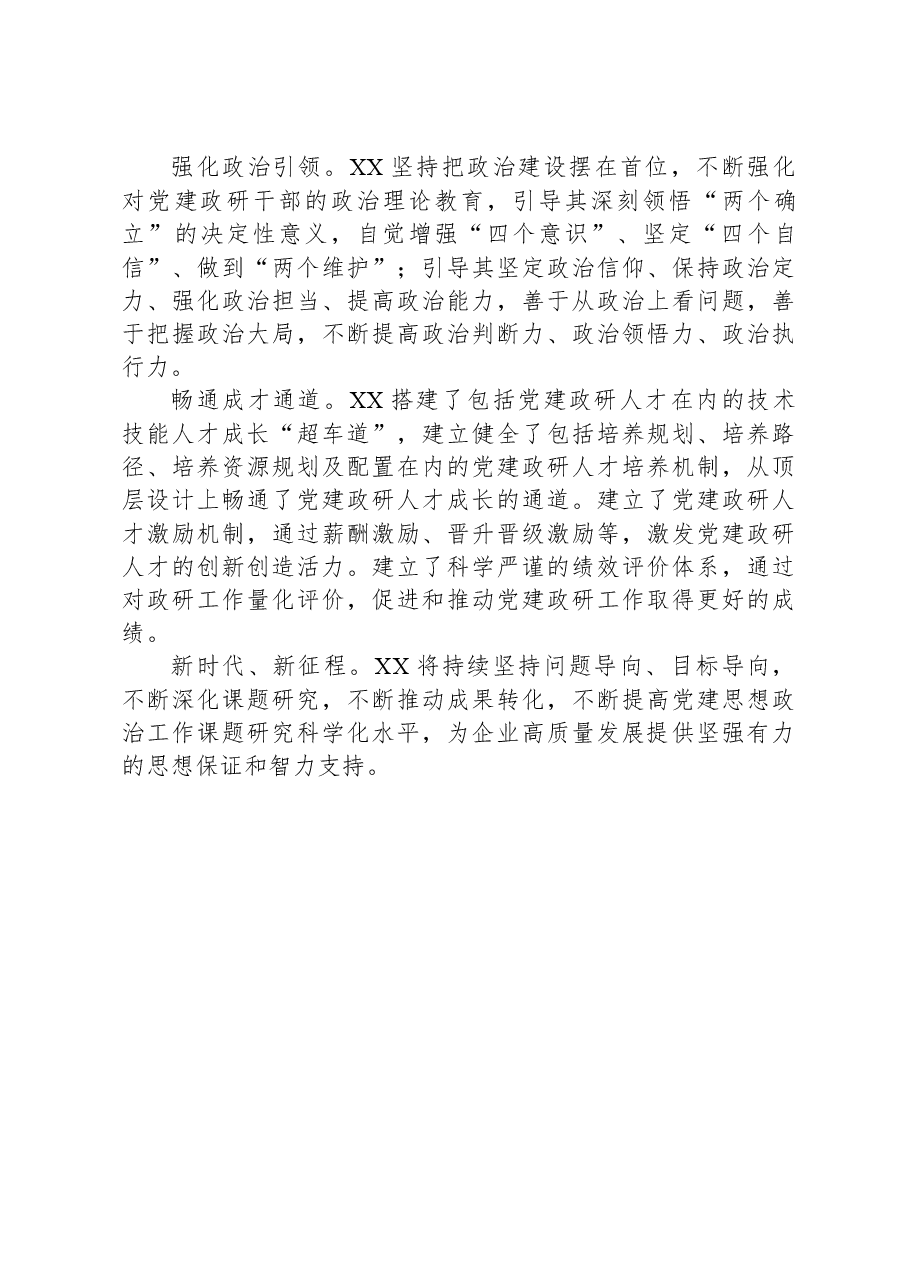 国企党建政研工作典型案例.docx,第4页预览