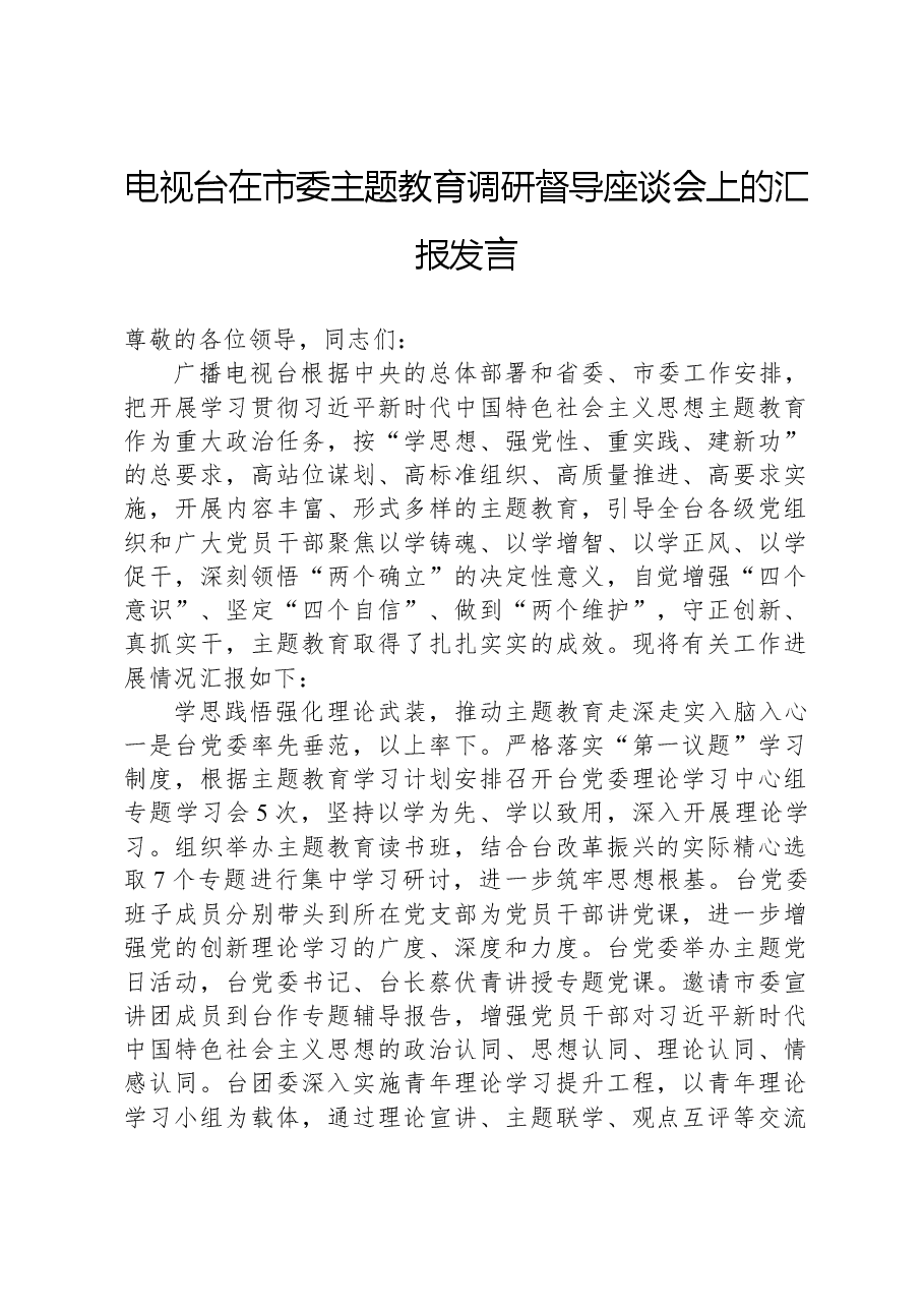 电视台在市委主题教育调研督导座谈会上的汇报发言.docx,第1页预览