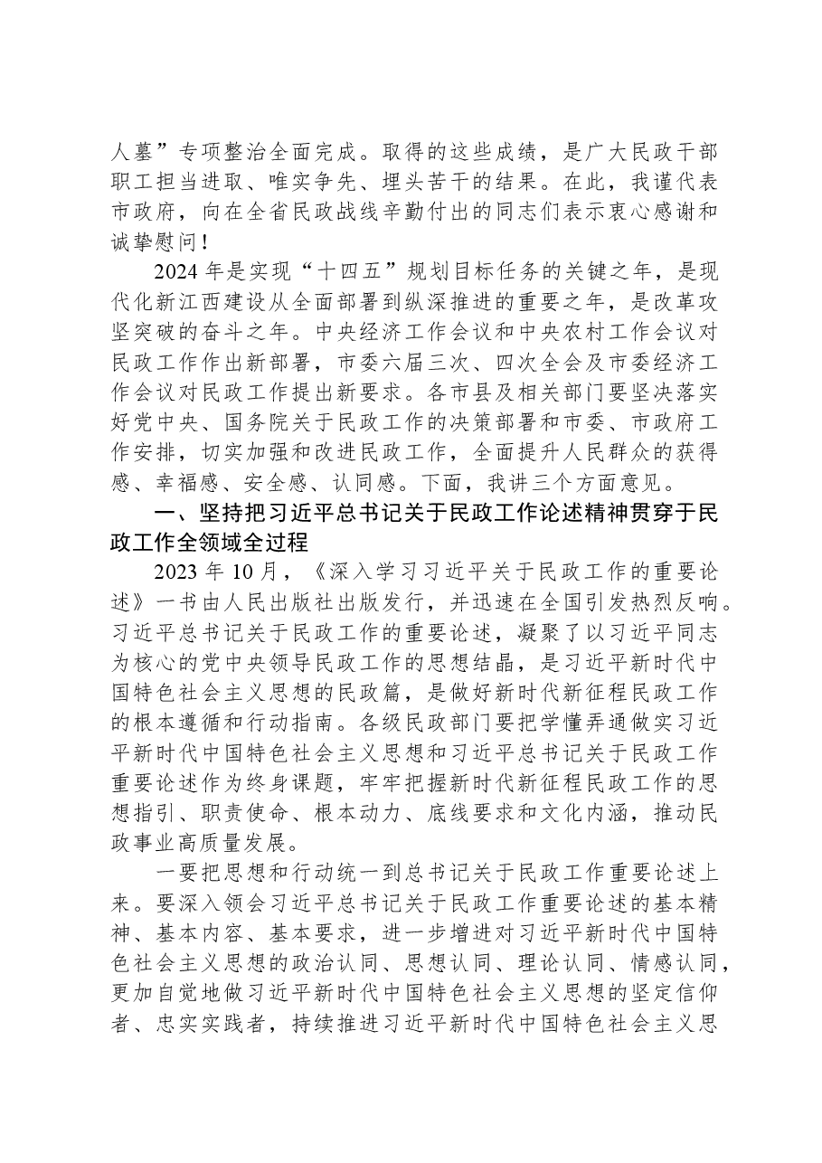 副省长在2024年全省民政工作会议上的讲话.docx,第2页预览
