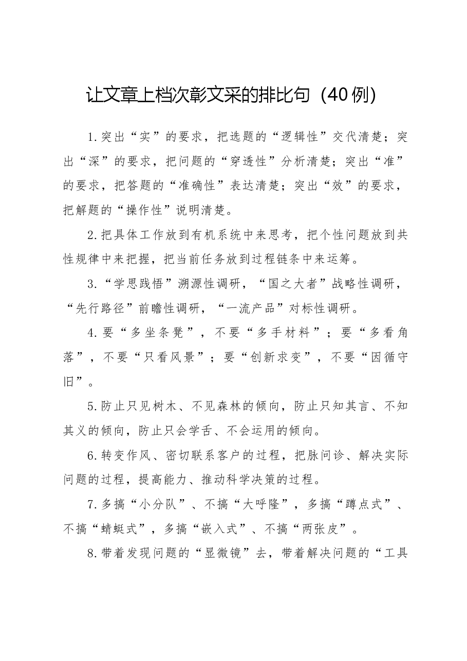 让文章上档次彰文采的排比句(40例).docx,第1页预览