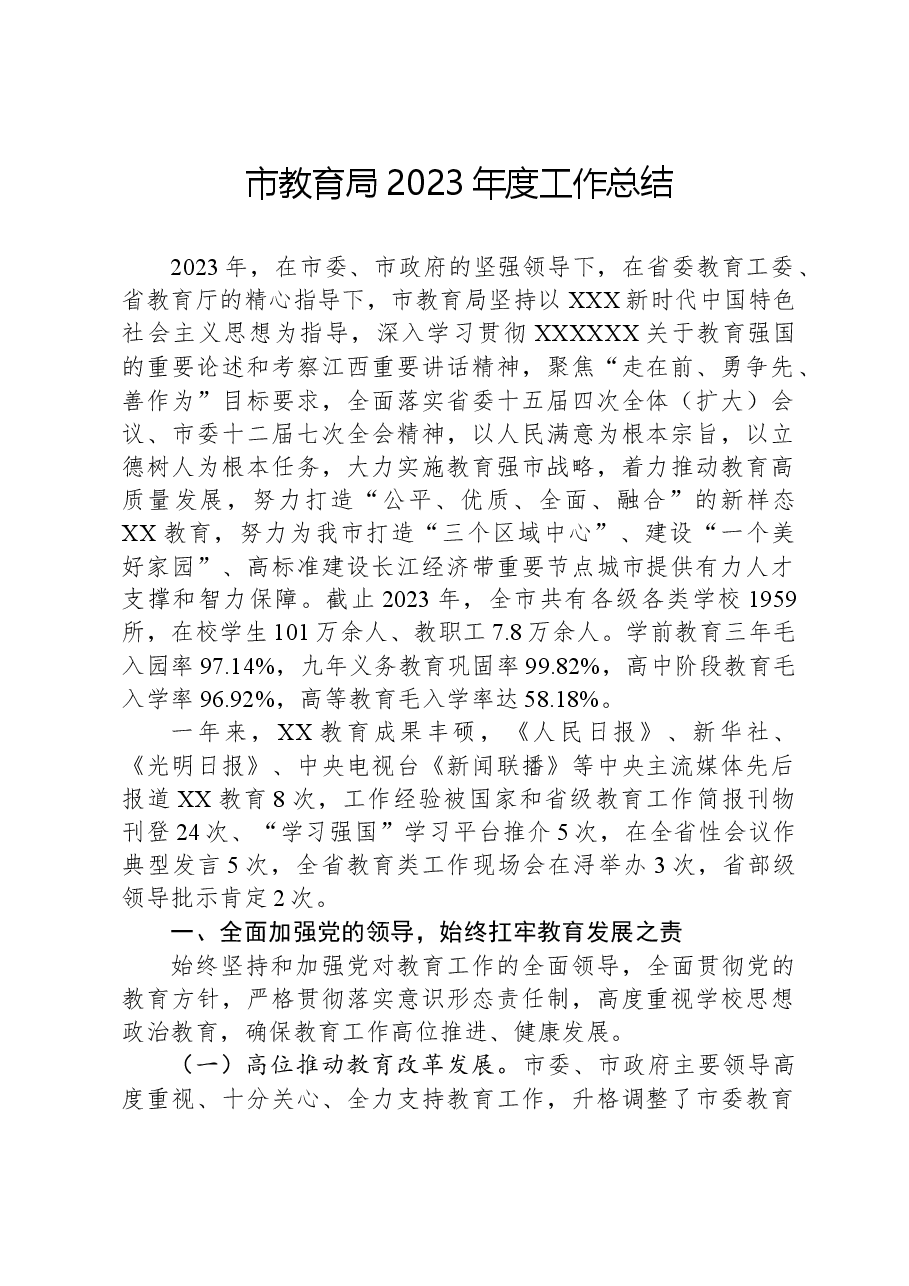 市教育局2023年度工作总结01.docx,第1页预览