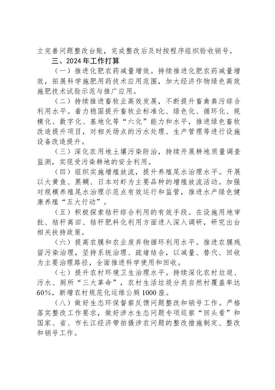 X市农业农村局2023年生态环境保护责任落实情况的报告.docx,第4页预览